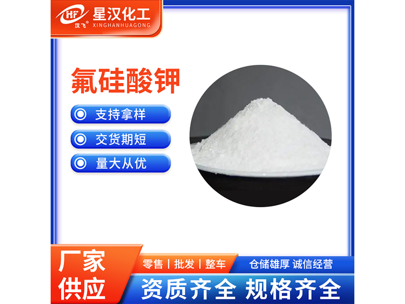 氟硅酸鉀